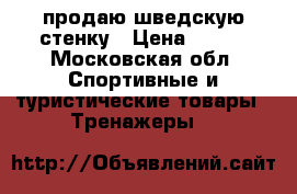 продаю шведскую стенку › Цена ­ 600 - Московская обл. Спортивные и туристические товары » Тренажеры   